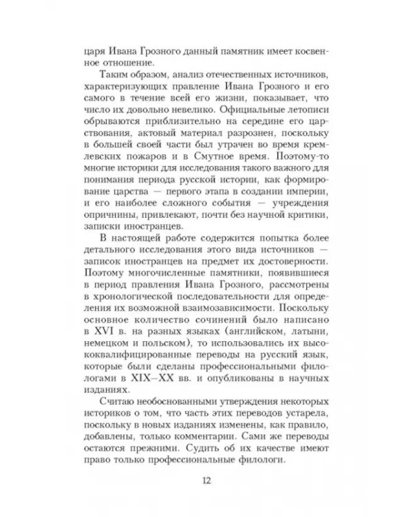 Иван Грозный глазами современников