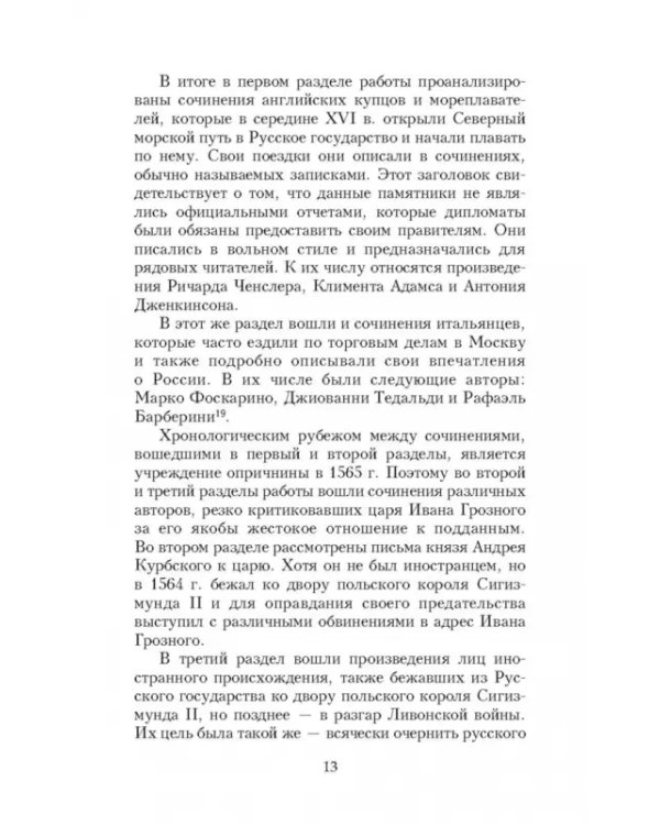 Иван Грозный глазами современников