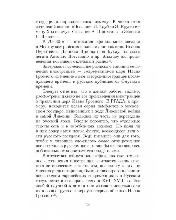 Иван Грозный глазами современников
