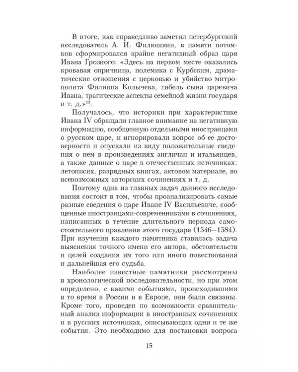 Иван Грозный глазами современников
