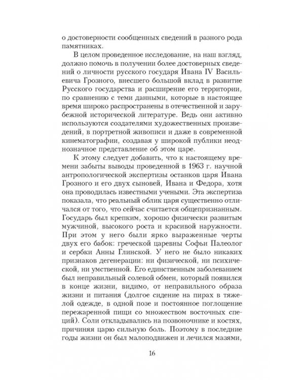 Иван Грозный глазами современников
