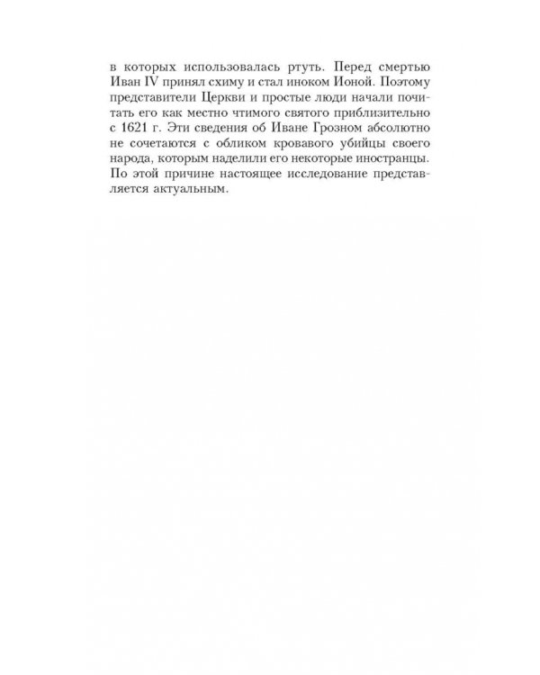 Иван Грозный глазами современников