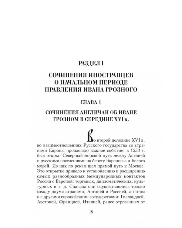 Иван Грозный глазами современников
