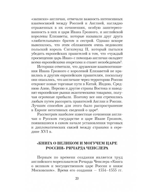 Иван Грозный глазами современников