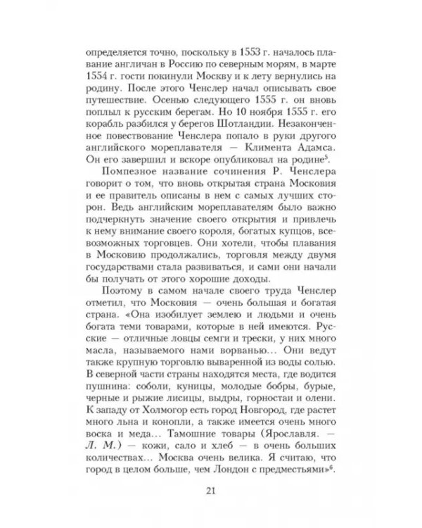 Иван Грозный глазами современников