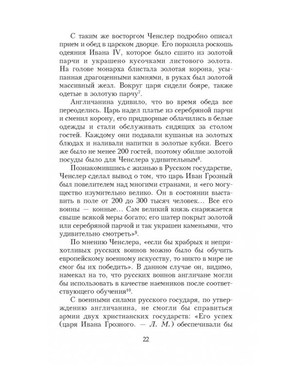 Иван Грозный глазами современников
