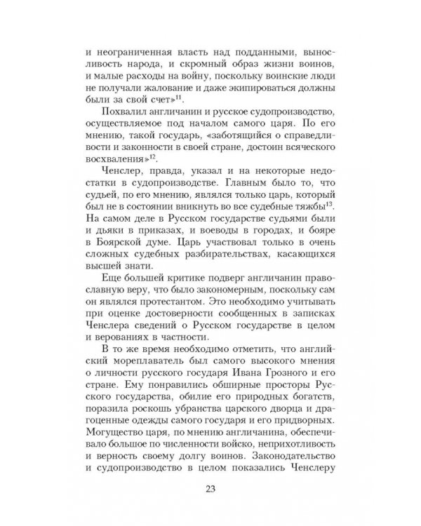 Иван Грозный глазами современников