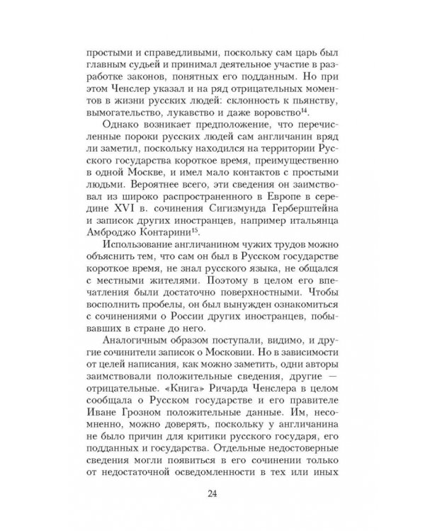 Иван Грозный глазами современников