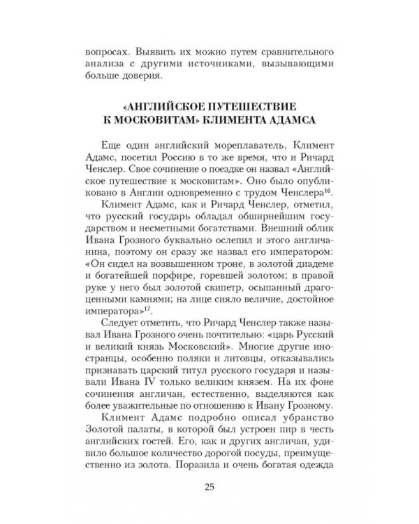 Иван Грозный глазами современников
