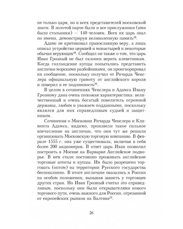 Иван Грозный глазами современников