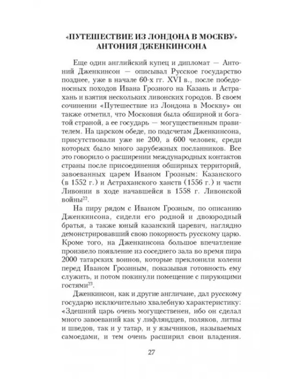 Иван Грозный глазами современников