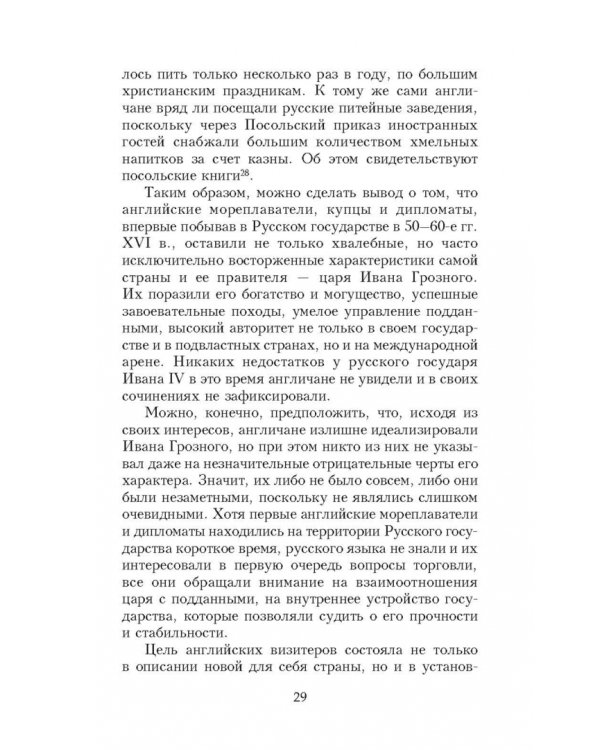 Иван Грозный глазами современников
