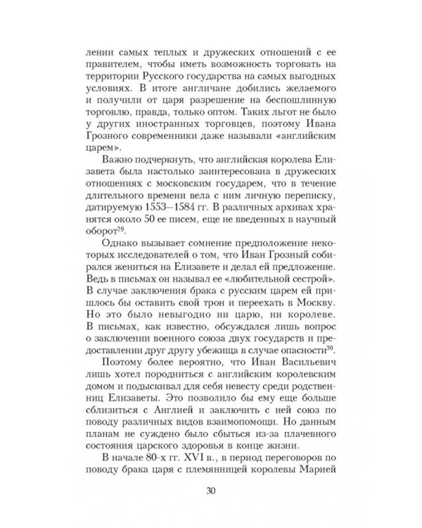 Иван Грозный глазами современников