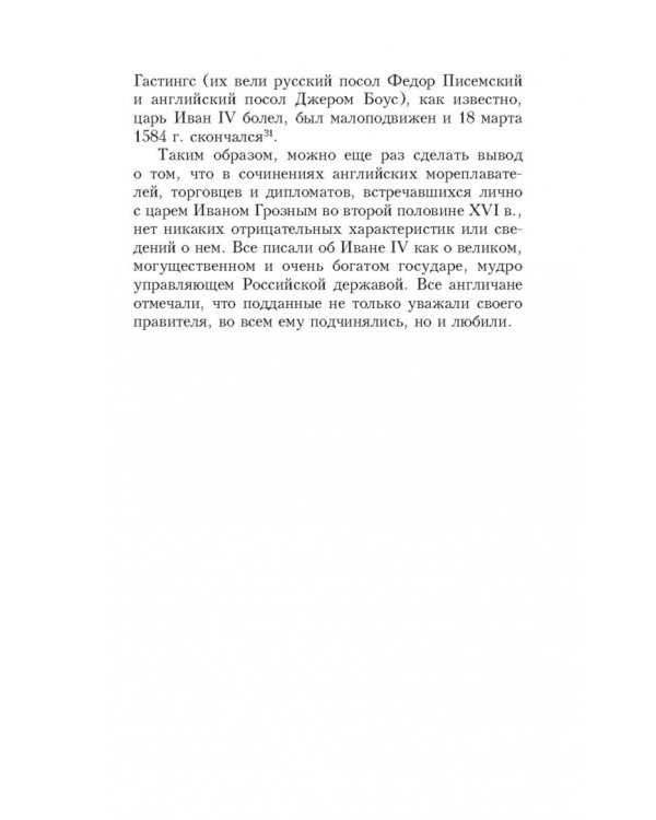 Иван Грозный глазами современников