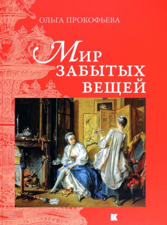 Мир забытых вещей Мир забытых вещей