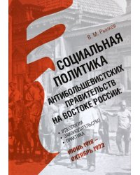 Социальная политика антибольшевистских правительств на востоке России. Идеология, законодательство