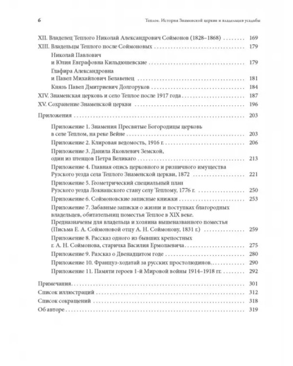 Теплое. История Знаменской церкви и владельцев усадьбы