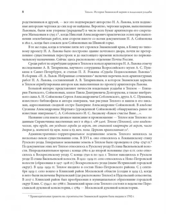 Теплое. История Знаменской церкви и владельцев усадьбы