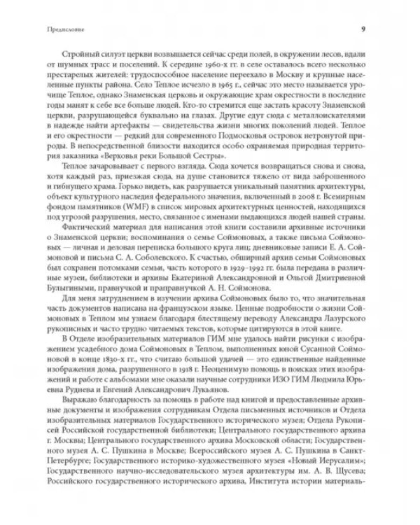 Теплое. История Знаменской церкви и владельцев усадьбы