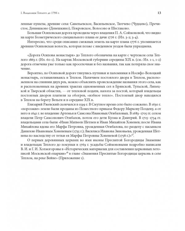 Теплое. История Знаменской церкви и владельцев усадьбы