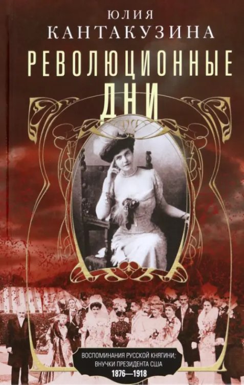 Обложка книги «Революционные дни. Воспоминания русской княгини» — Кантакузина Юлия, ISBN 9785952458949