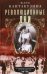 Обложка книги «Революционные дни. Воспоминания русской княгини» — Кантакузина Юлия, ISBN 9785952458949
