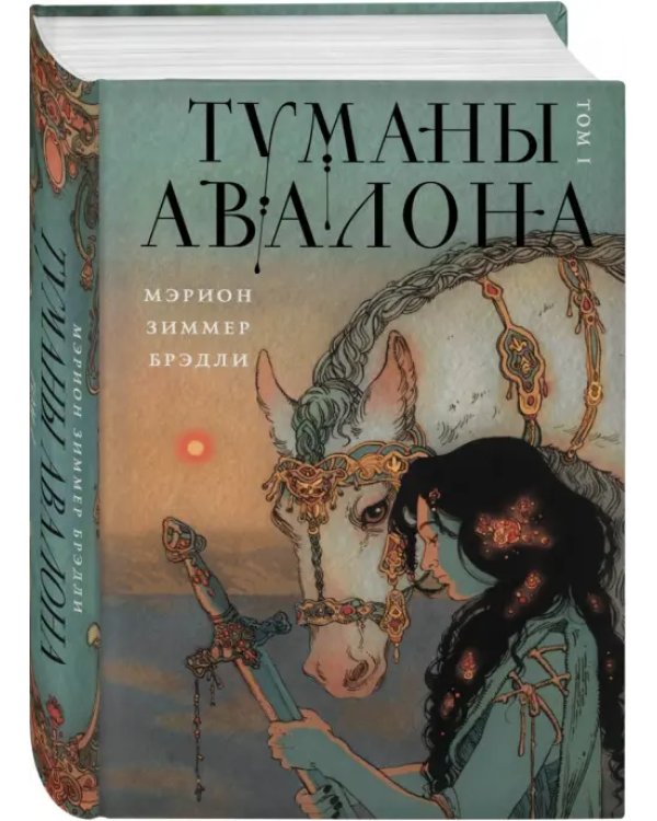 Туманы Авалона. Том 1