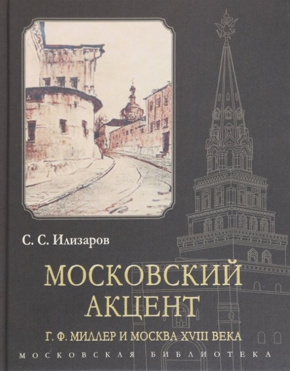 Московский акцент. Г. Ф. Миллер и Москва XVIII века
