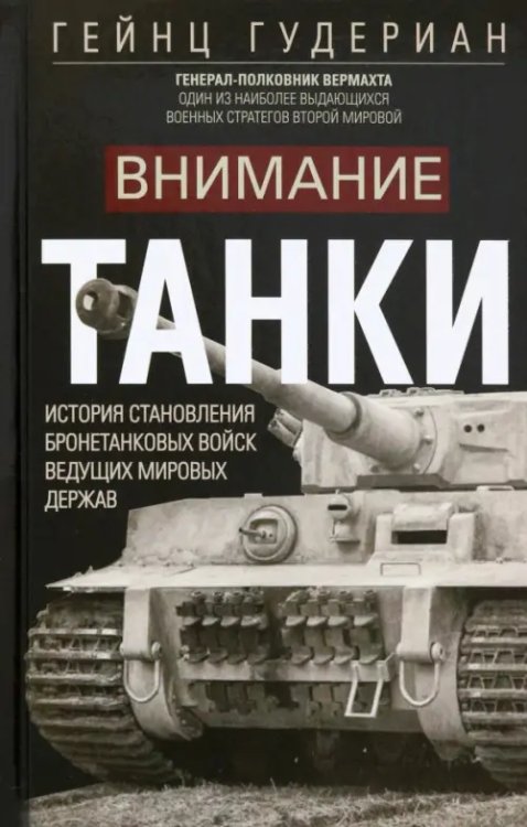 Всемирная история Внимание, танки!
