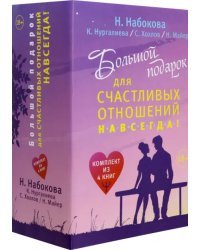Большой подарок для счастливых отношений навсегда! Комплект (количество томов: 4)