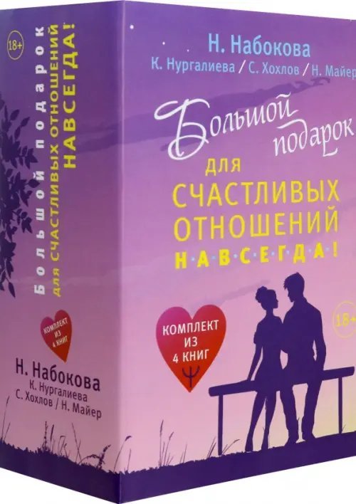 Биография эпохи Большой подарок для счастливых отношений навсегда! Комплект (количество томов: 4)