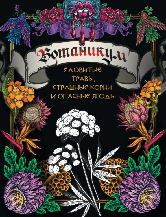 Обложка книги «Ботаникум. Ядовитые травы, страшные корни и опасные ягоды», ISBN 9785171541026