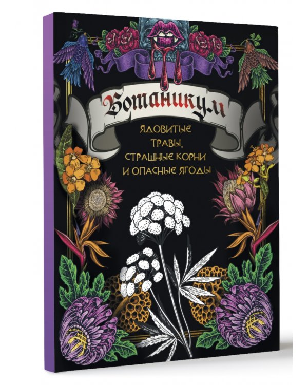 Дополнительное изображение книги «Ботаникум. Ядовитые травы, страшные корни и опасные ягоды»