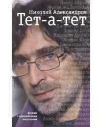 Тет-а-тет. Беседы с европейскими писателями