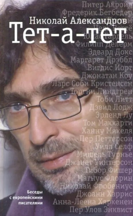 Тет-а-тет. Беседы с европейскими писателями
