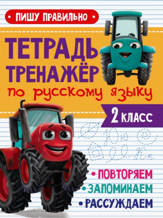 Пишу правильно.Повторяем.Запоминаем.Рассуждаем