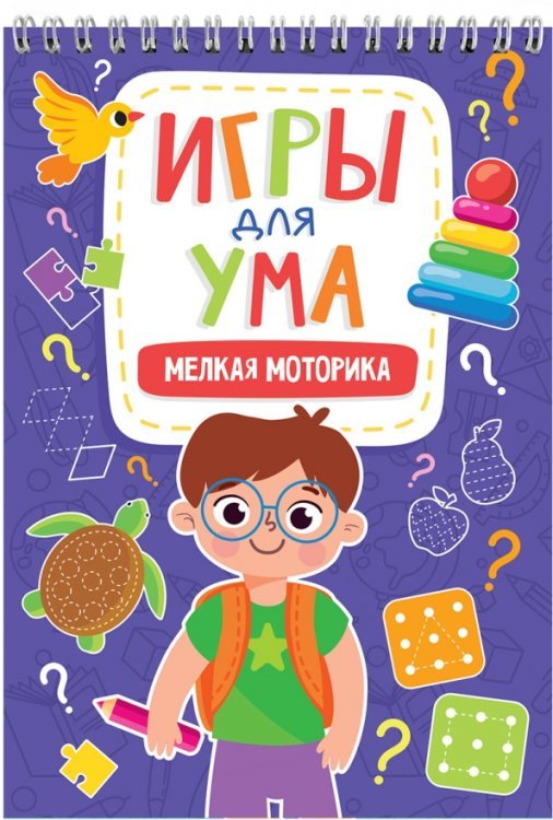 Игры для ума Мелкая моторика