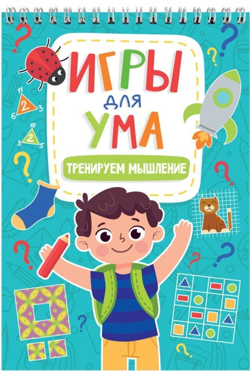 Игры для ума Тренируем мышление