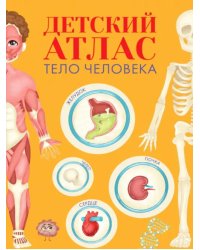 Детский атлас.Тело человека