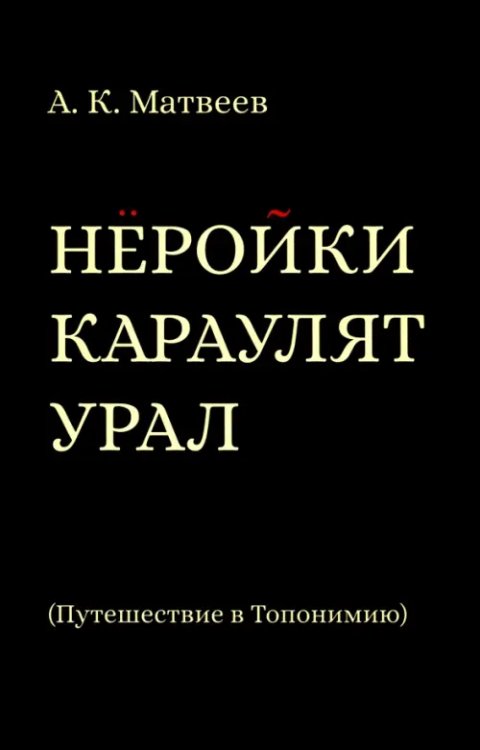 Нёройки караулят Урал. Путешествие в Топонимию Нёройки караулят Урал. Путешествие в Топонимию