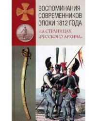 Воспоминания современников эпохи 1812 года на страницах "Русского архива"