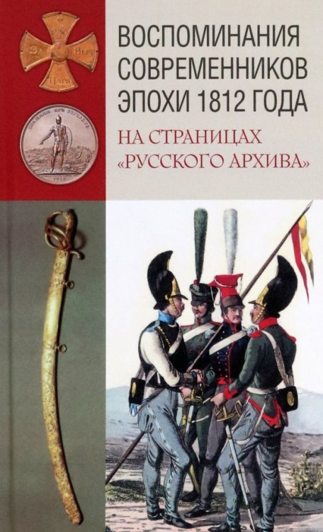 Воспоминания современников эпохи 1812 года на страницах "Русского архива"