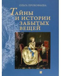 Тайны и истории забытых вещей