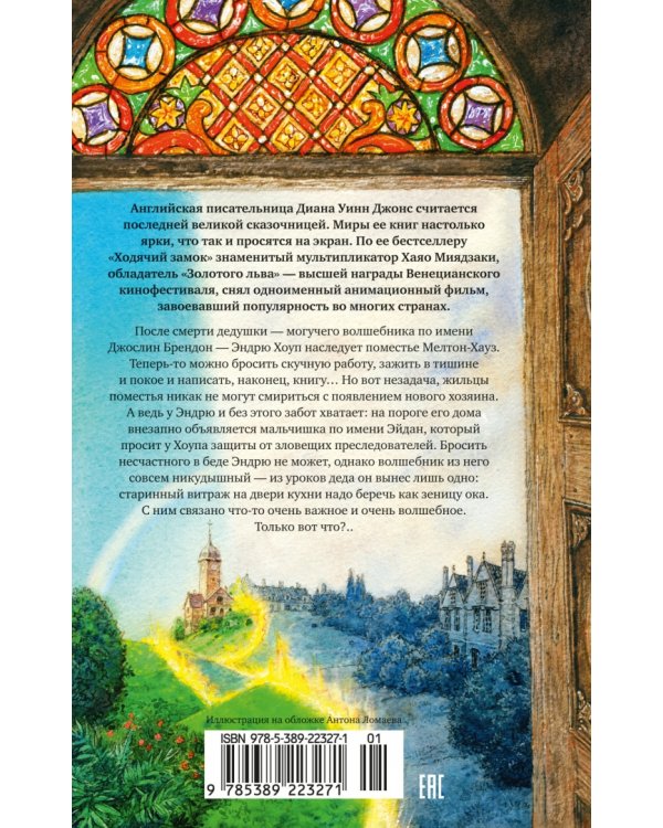 Волшебный витраж