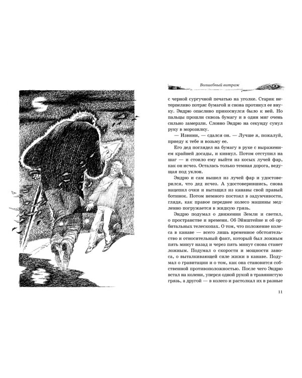 Волшебный витраж