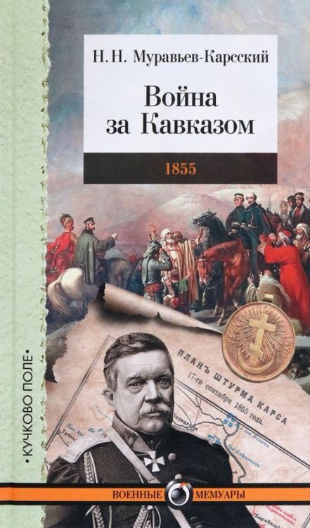 Библиотека Клуба адмиралов Война за Кавказом. 1855