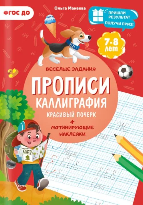 Прописи с наклейками Прописи. Каллиграфия. Красивый почерк