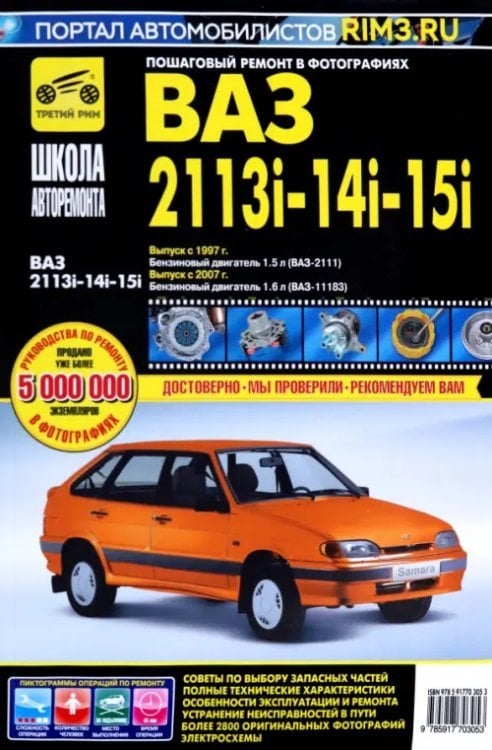 Школа авторемонта ВАЗ 2113i-14i-15i. Руководство по эксплуатации, техническому обслуживанию и ремонту