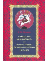 "Социализм виноградарей", или История Первой Грузинской республики. 1917-1921