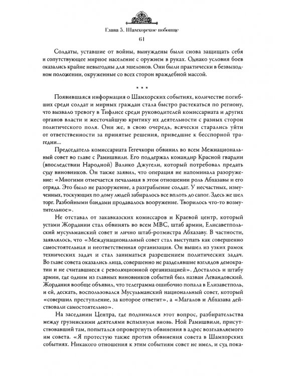 "Социализм виноградарей", или История Первой Грузинской республики. 1917-1921
